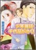 少年舞妓.千代菊がゆく! お座敷にいきたくない!