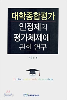 대학종합평가 인정제의 평가체제에 관한 연구