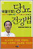 내 몸에 맞는 당뇨 건강법