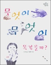 무엇이 무엇이 똑같을까?