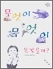 무엇이 무엇이 똑같을까?