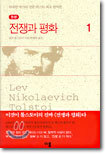 전쟁과 평화 1