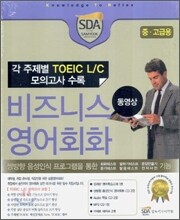 비즈니스 영어회화 동영상 중·고급용