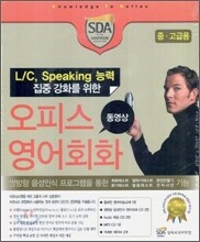 오피스 영어회화 동영상 중·고급용