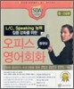 오피스 영어회화 동영상 중·고급용