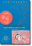 여자들의 동경 여행