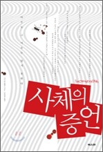 사체의 증언