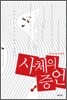 사체의 증언
