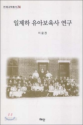 일제하 유아보육사 연구