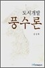 도시개발 풍수론
