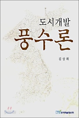 도시개발 풍수론