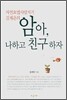 암아, 나하고 친구하자