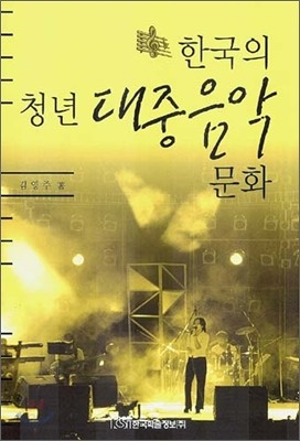 한국의 청년 대중음악 문화