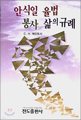 안식일 율법 봉사 삶의 규례