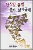 안식일 율법 봉사 삶의 규례