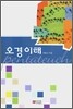 오경이해