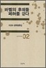 바벨의 후예들 폐허를 걷다
