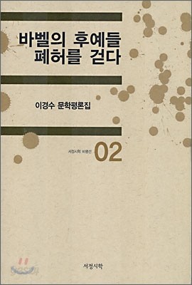 바벨의 후예들 폐허를 걷다