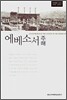 에베소서 주해