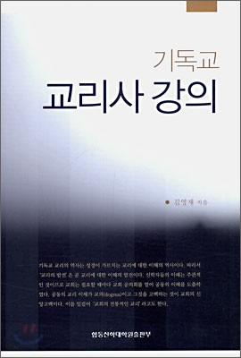 기독교 교리사 강의