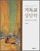 통합적 관점에서 본 기독교 상담학