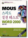 스피드 실전테스트 WORD 2000 (일반과정)