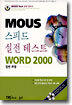 스피드 실전테스트 WORD 2000 (일반과정)