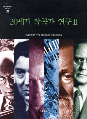 20세기 작곡가 연구 2