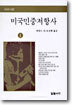미국민중저항사 1