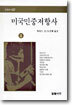 미국민중저항사 2