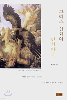 그리스 신화의 반항아들