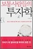 보통사람들의 투자학