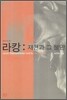 라캉 : 재현과 그 불만