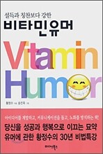설득과 칭찬보다 강한 비타민 유머