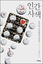 인간 사색