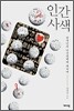 인간 사색