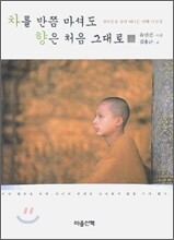 차를 반쯤 마셔도 향은 처음 그대로