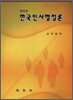 한국인사행정론