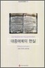 대중매체의 현실