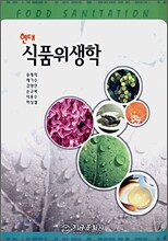 현대 식품 위생학