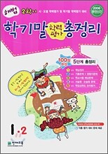해법 2학기 학기말 학력평가 총정리 1-2 (8절) (2006년)