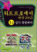 [30%할인] 2007 워드프로세서 1급 실기 특별대비 (한글 2002)