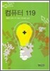 컴퓨터 119