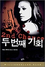 두번째 기회