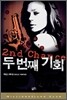 두번째 기회