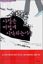 사랑은 어떻게 시작되는가