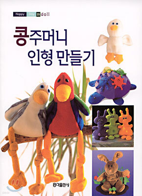 콩주머니 인형 만들기