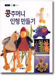 콩주머니 인형 만들기