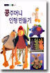콩주머니 인형 만들기