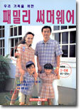 우리가족을 위한 패밀리 써머웨어